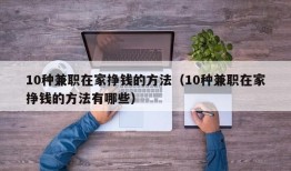 10种兼职在家挣钱的方法（10种兼职在家挣钱的方法有哪些）