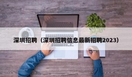 深圳招聘（深圳招聘信息最新招聘2023）