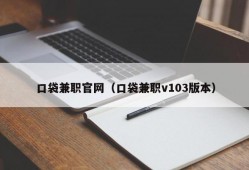 口袋兼职官网（口袋兼职v103版本）