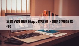 靠谱的兼职赚钱app有哪些（兼职的赚钱软件）