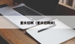 重庆招聘（重庆招聘网）