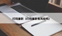 打码兼职（打码兼职有风险吗）