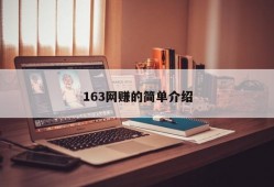 163网赚的简单介绍