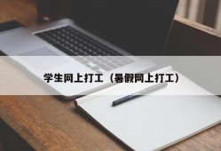 学生网上打工（暑假网上打工）