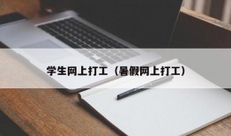 学生网上打工（暑假网上打工）