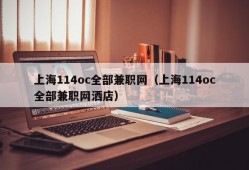 上海114oc全部兼职网（上海114oc全部兼职网洒店）