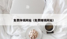 免费挣钱网站（免费赚钱网站）