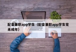 配音兼职app学生（配音兼职app学生党未成年）