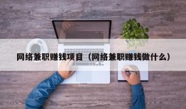 网络兼职赚钱项目（网络兼职赚钱做什么）