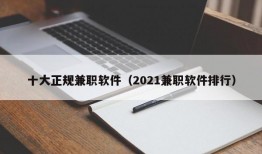 十大正规兼职软件（2021兼职软件排行）