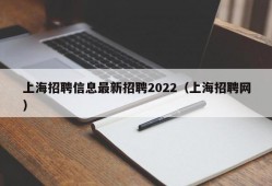 上海招聘信息最新招聘2022（上海招聘网）