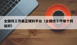 全国找工作最正规的平台（全国找工作哪个网站好）