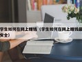 学生如何在网上赚钱（学生如何在网上赚钱最安全）