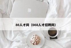 86人才网（668人才招聘网）