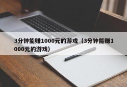 3分钟能赚1000元的游戏（3分钟能赚1000元的游戏）