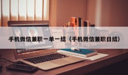 手机微信兼职一单一结（手机微信兼职日结）