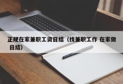 正规在家兼职工资日结（找兼职工作 在家做 日结）