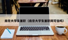 南京大学生兼职（南京大学生兼职网可信吗）