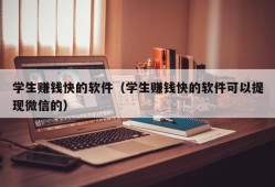 学生赚钱快的软件（学生赚钱快的软件可以提现微信的）