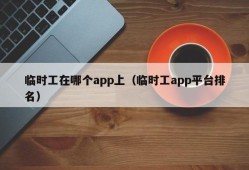 临时工在哪个app上（临时工app平台排名）