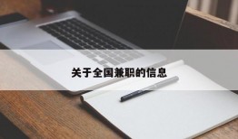 关于全国兼职的信息