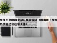 学什么电脑技术可以在家挣钱（在电脑上学什么技能适合在家工作）