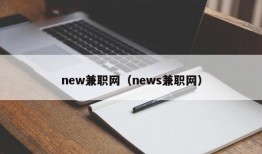 new兼职网（news兼职网）