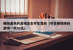 赚钱最快的游戏适合学生党的（学生赚钱快的游戏一天50元）