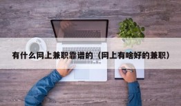 有什么网上兼职靠谱的（网上有啥好的兼职）