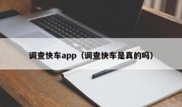 调查快车app（调查快车是真的吗）