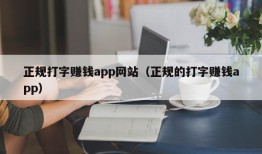 正规打字赚钱app网站（正规的打字赚钱app）