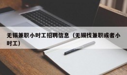 无锡兼职小时工招聘信息（无锡找兼职或者小时工）