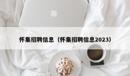 怀集招聘信息（怀集招聘信息2023）