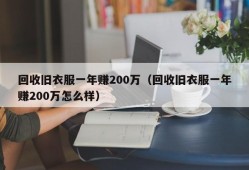 回收旧衣服一年赚200万（回收旧衣服一年赚200万怎么样）