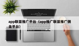 app联盟推广平台（app推广联盟推广佣金平台）