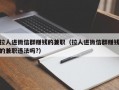 拉人进微信群赚钱的兼职（拉人进微信群赚钱的兼职违法吗?）