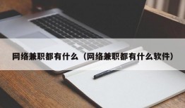 网络兼职都有什么（网络兼职都有什么软件）