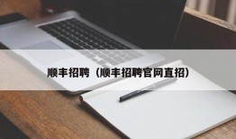 顺丰招聘（顺丰招聘官网直招）