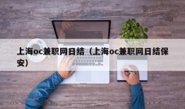 上海oc兼职网日结（上海oc兼职网日结保安）