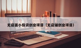 无店面小投资创业项目（无店铺创业项目）