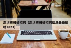 深圳市司机招聘（深圳市司机招聘信息最新招聘2023）