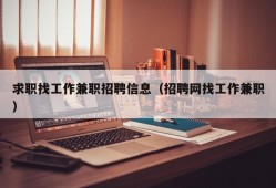 求职找工作兼职招聘信息（招聘网找工作兼职）