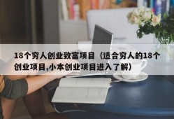 18个穷人创业致富项目（适合穷人的18个创业项目,小本创业项目进入了解）