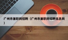 广州市兼职网招聘（广州市兼职网招聘信息网）