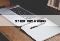 例外招聘（例外女装招聘）