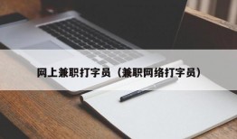 网上兼职打字员（兼职网络打字员）