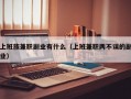 上班族兼职副业有什么（上班兼职两不误的副业）