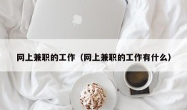 网上兼职的工作（网上兼职的工作有什么）