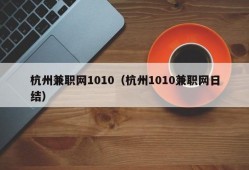 杭州兼职网1010（杭州1010兼职网日结）