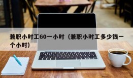 兼职小时工60一小时（兼职小时工多少钱一个小时）